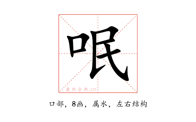 呡
