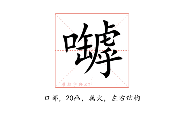 嚹