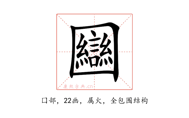 圝
