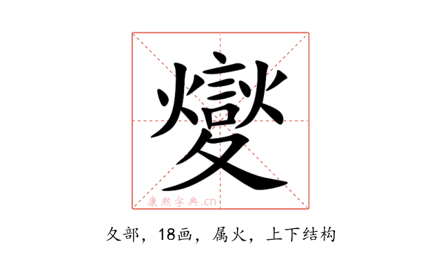 夑
