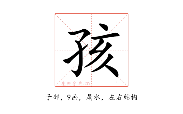 孩