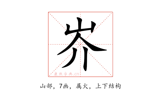 岕