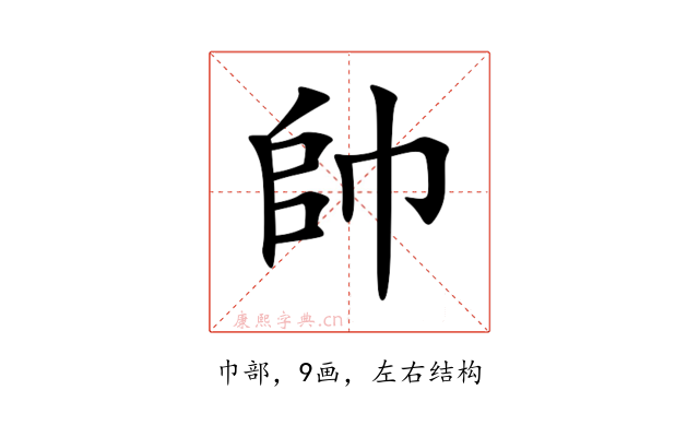 帥