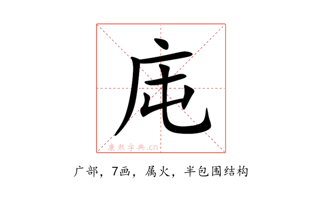 庉