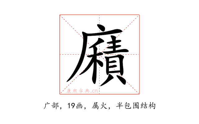 廭
