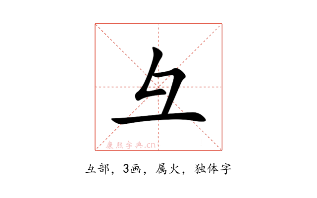 彑