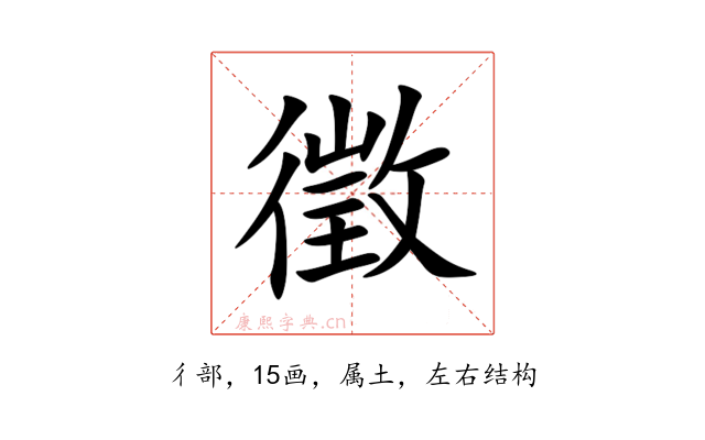 徵