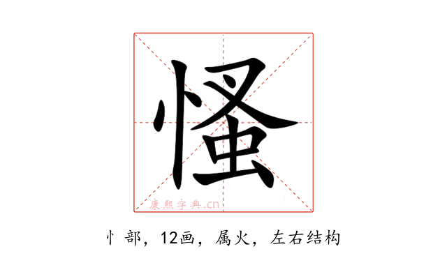 慅