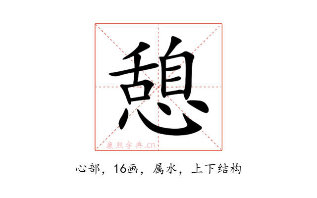 憩