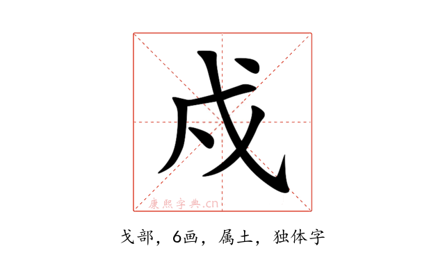 戍