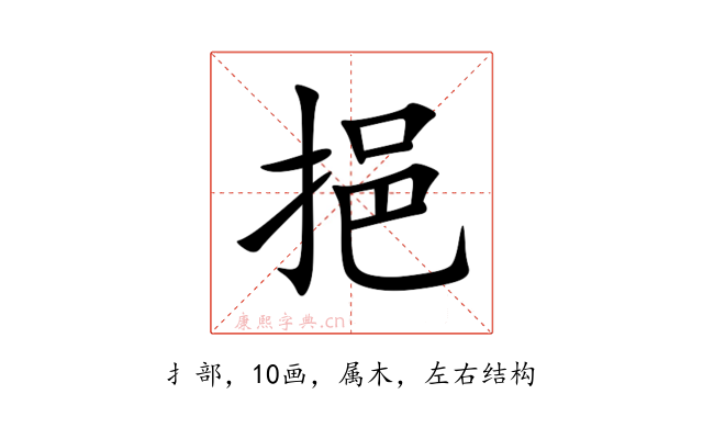 挹