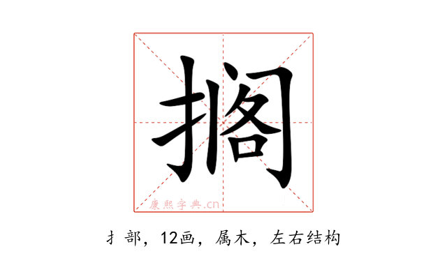 搁