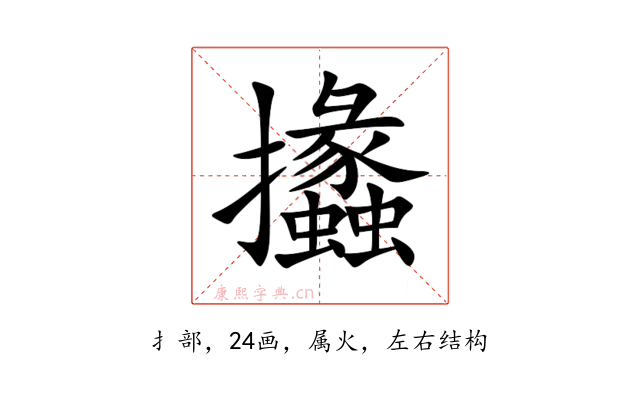 攭