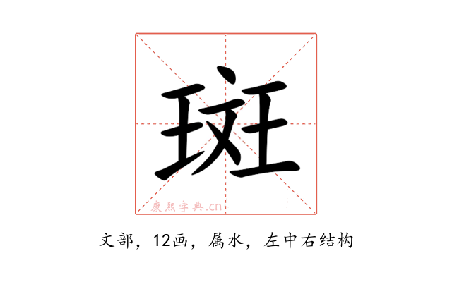 斑