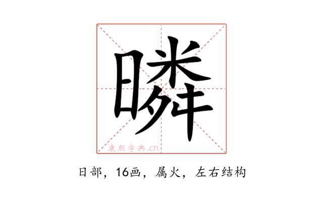 暽
