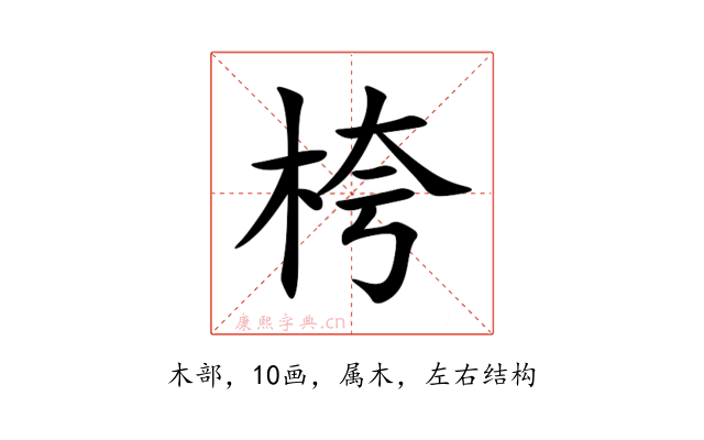 桍
