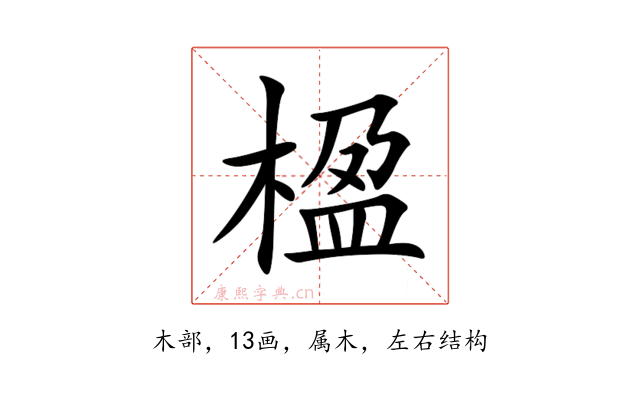 楹
