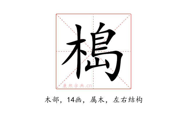 槝