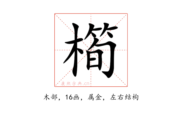 橁