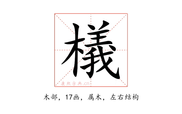 檥