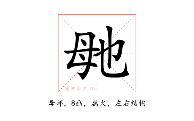 毑