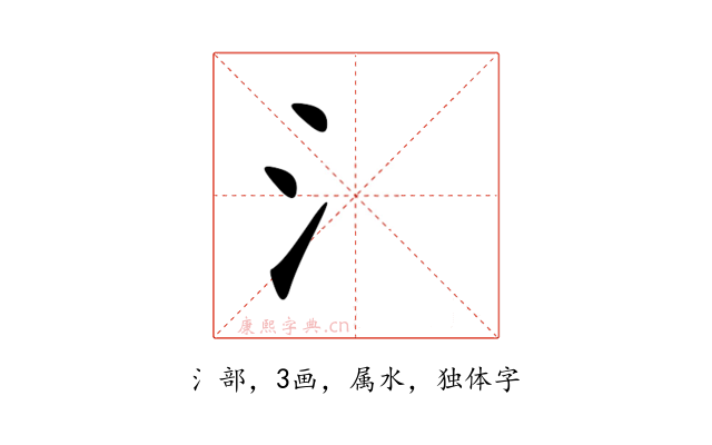 氵