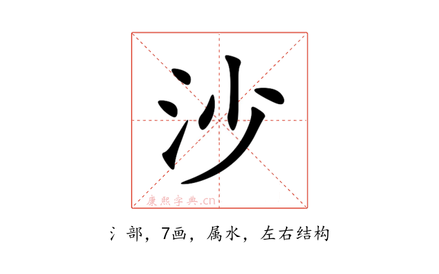 沙