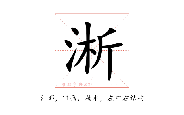 淅