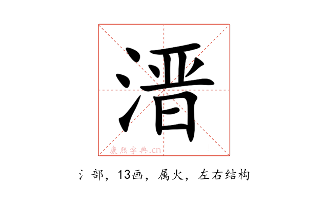 溍