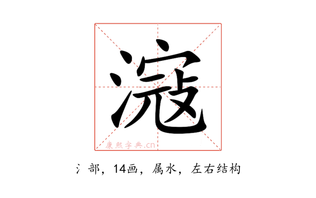 滱