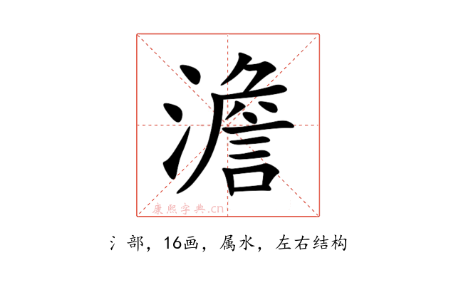 澹
