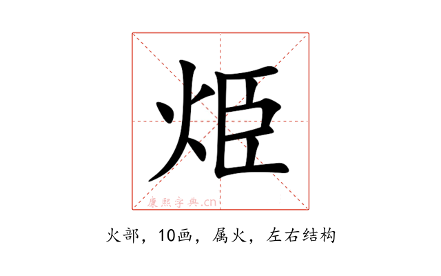 烥
