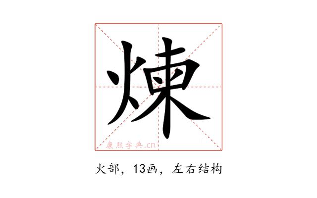 煉