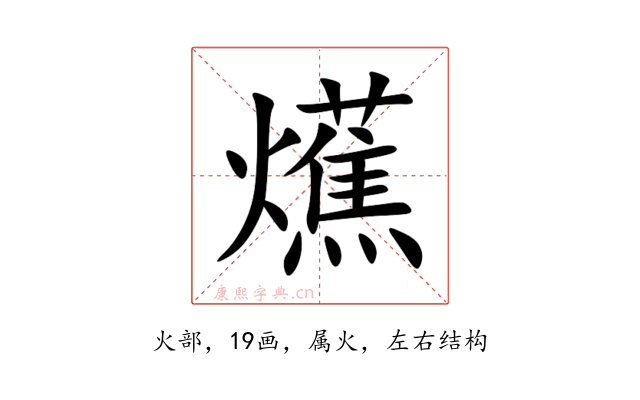 爑