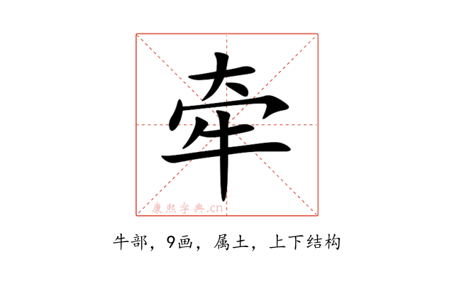 牵