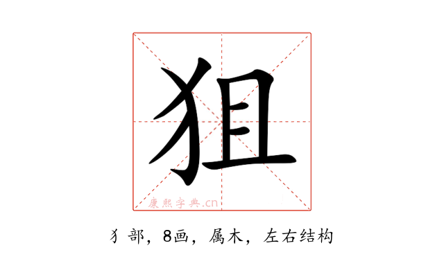 狙