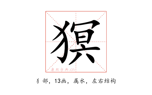 猽