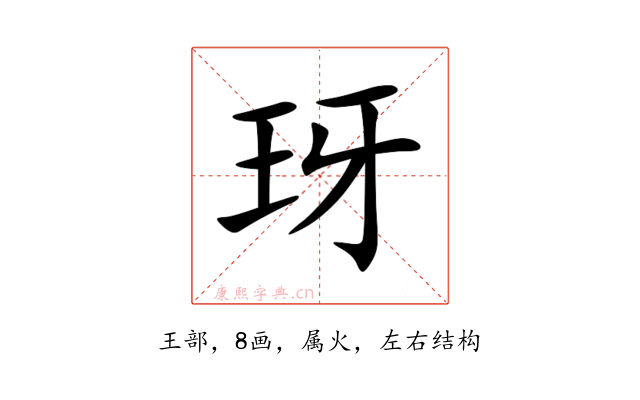 玡