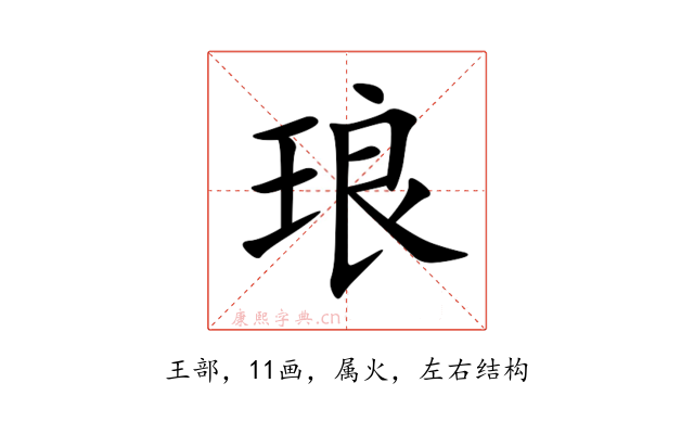 琅