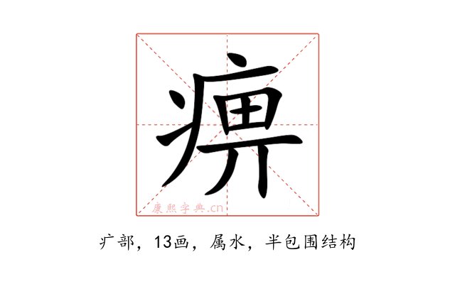 痹