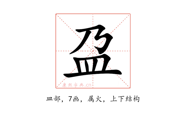 盁