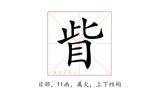 眥
