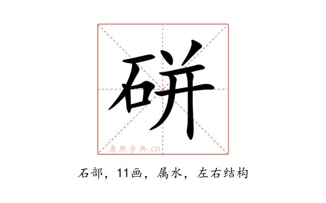 硑