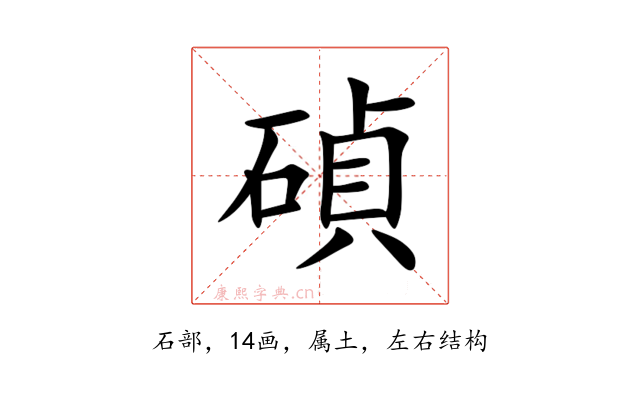 碵