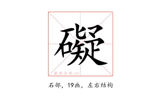 礙