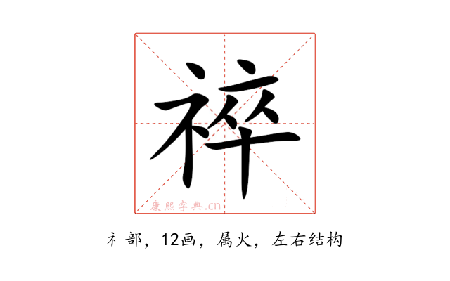 祽