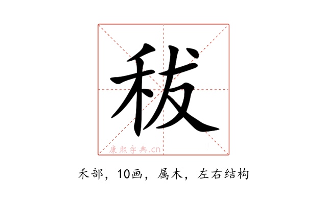 秡