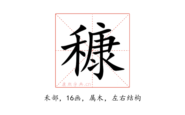 穅