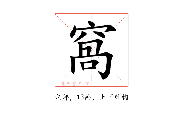 窩