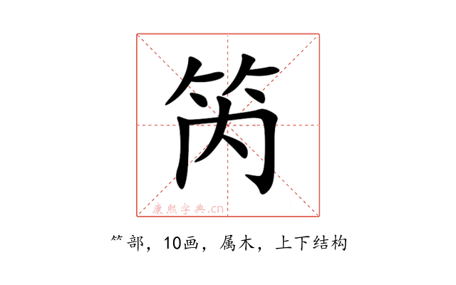 笍